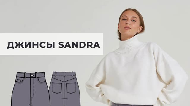Обложка курса: [Выкройки] Джинсы "Sandra" [Helpersew]. Площадка: Складчик