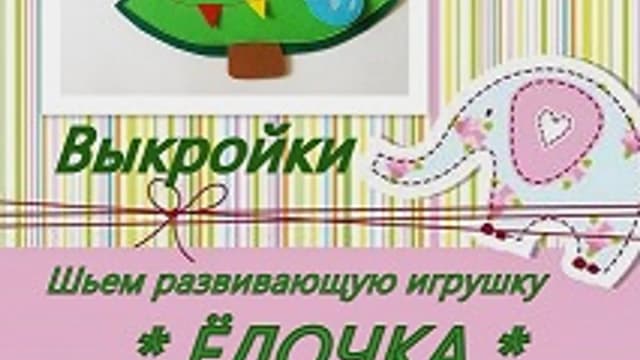 Обложка курса: Выкройки новогодних игрушек - 2. Площадка: Складчик