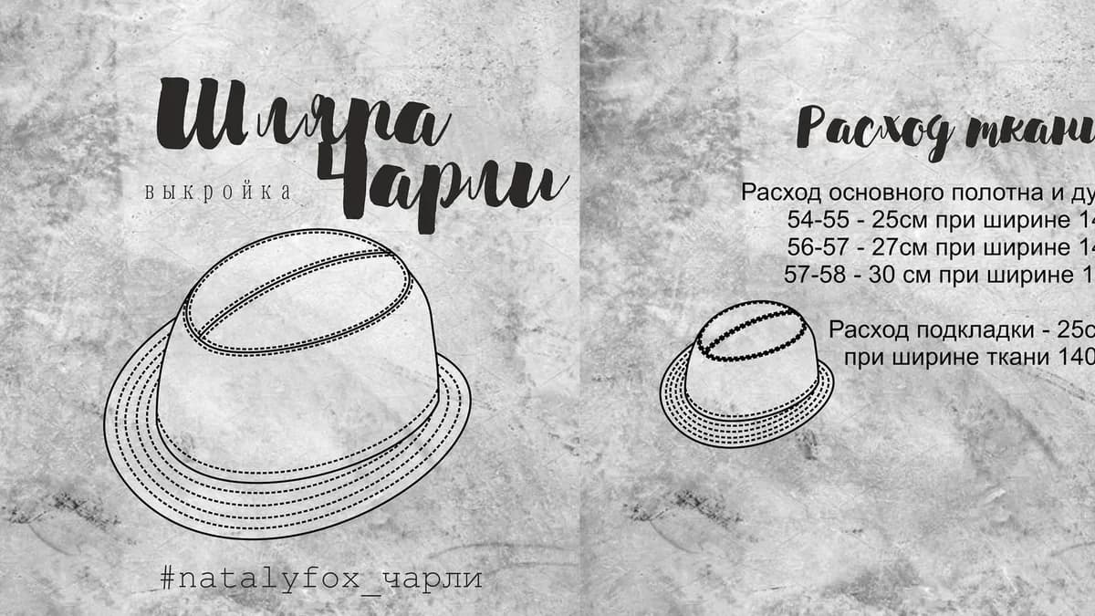 Обложка курса: [Выкройки] Шляпка Чарли [natalyfox]. Площадка: Складчик