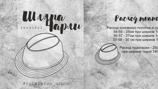 Обложка курса: [Выкройки] Шляпка Чарли [natalyfox]. Площадка: Складчик
