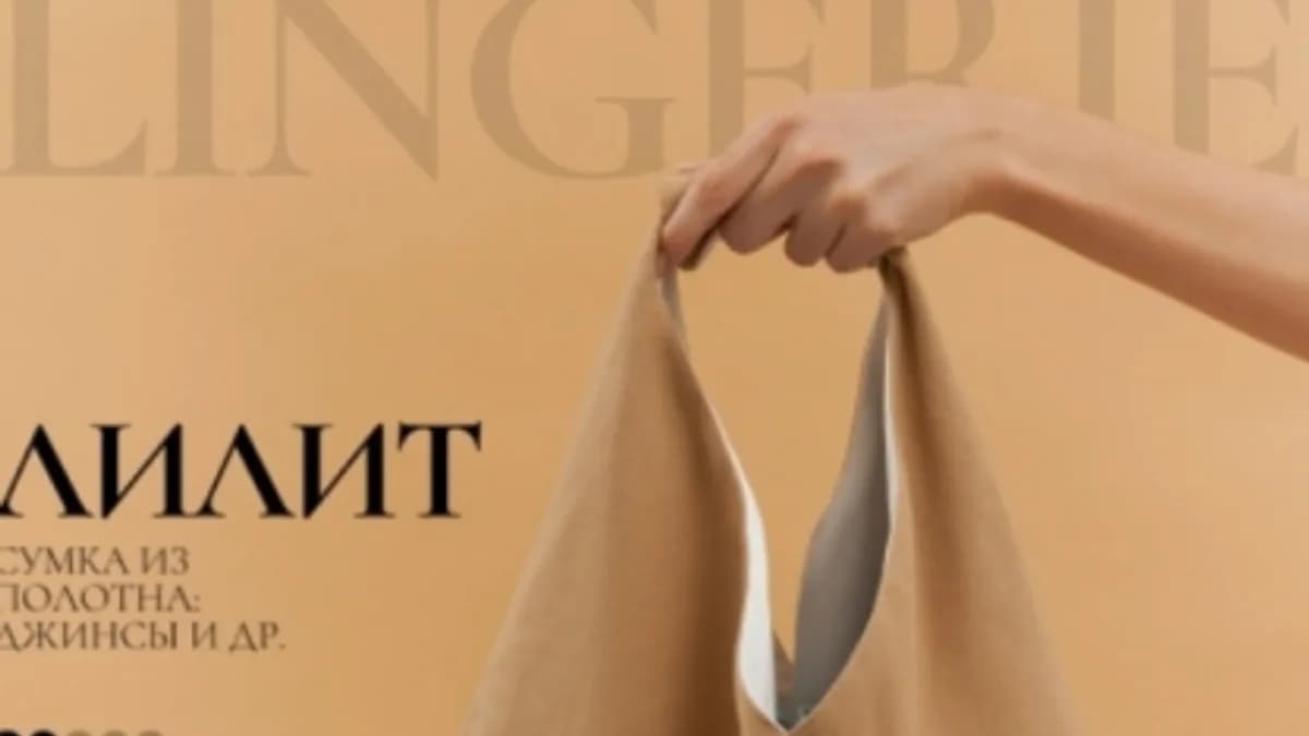 Обложка курса: [Выкройки] Сумка Лилит [lekalolingerie]. Площадка: Складчик