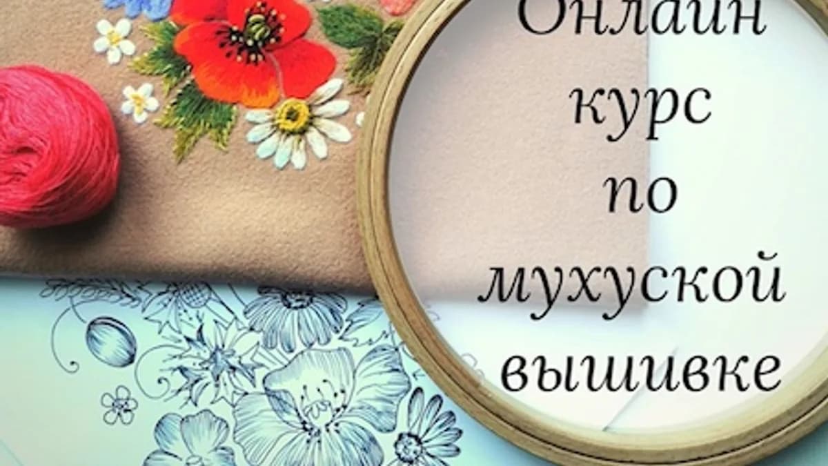 Обложка курса: [Вышивка] Мухуская вышивка [needledream]. Площадка: Складчик