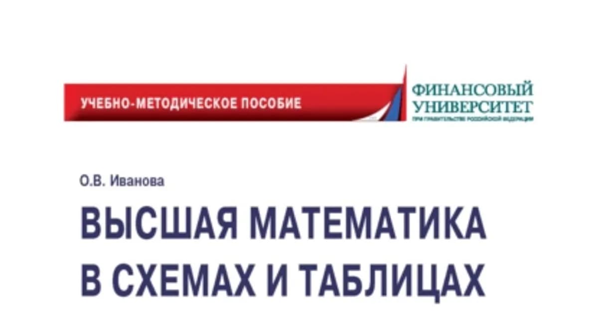 Обложка курса: Высшая математика в схемах и таблицах [О. В. Иванова]. Площадка: Складчик