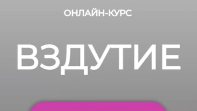 Обложка курса: Вздутие (Мария Лопатина). Площадка: Складчина.biz