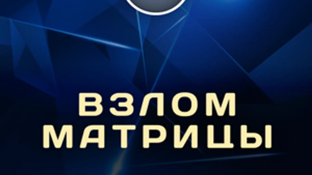 Обложка курса: Взлом Матрицы. Дмитрий Богданов. Площадка: Складчик
