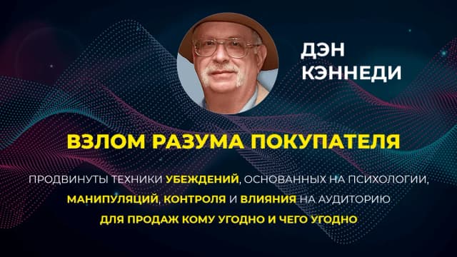 Обложка курса: Взлом разума покупателя [Дэн Кеннеди/Dan Kennedy] [Ч1/8]. Площадка: Складчик