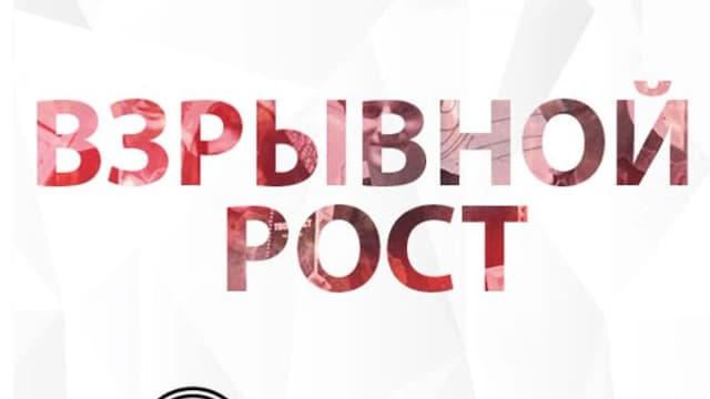 Обложка курса: Взрывной рост. Из точки А в точку B (Игорь Папуашвили). Площадка: Складчина.biz