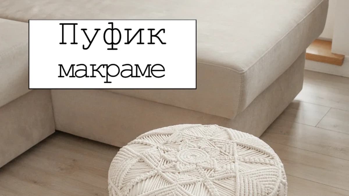 Обложка курса: [w.all.s] Пуфик - макраме. Площадка: Складчина.biz
