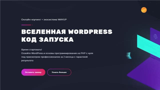 Обложка курса: [WayUp] Вселенная WordPress: Код Запуска. Площадка: Складчина.biz