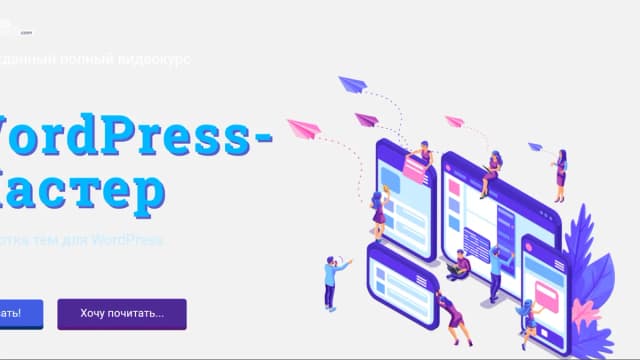Обложка курса: [WebForMySelf] Wordpress - Профессионал. Площадка: Складчина.biz