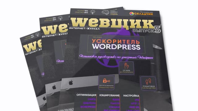 Обложка курса: [Webщик #5] Ускоритель Wordpress. Площадка: Складчик