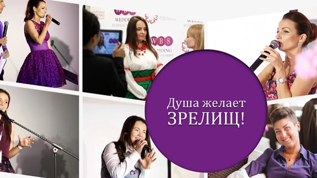 Обложка курса: Wedding business summit 2014. Площадка: Складчик