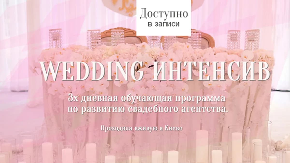 Обложка курса: Wedding Интенсив [Ермилова]. Площадка: Складчик