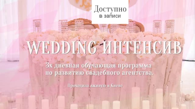 Обложка курса: Wedding Интенсив [Ермилова]. Площадка: Складчик