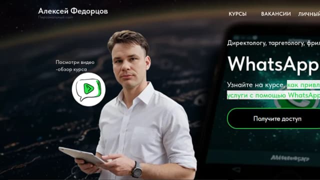 Обложка курса: WhatsApp-лидген [Алексей Федорцов]. Площадка: Складчик