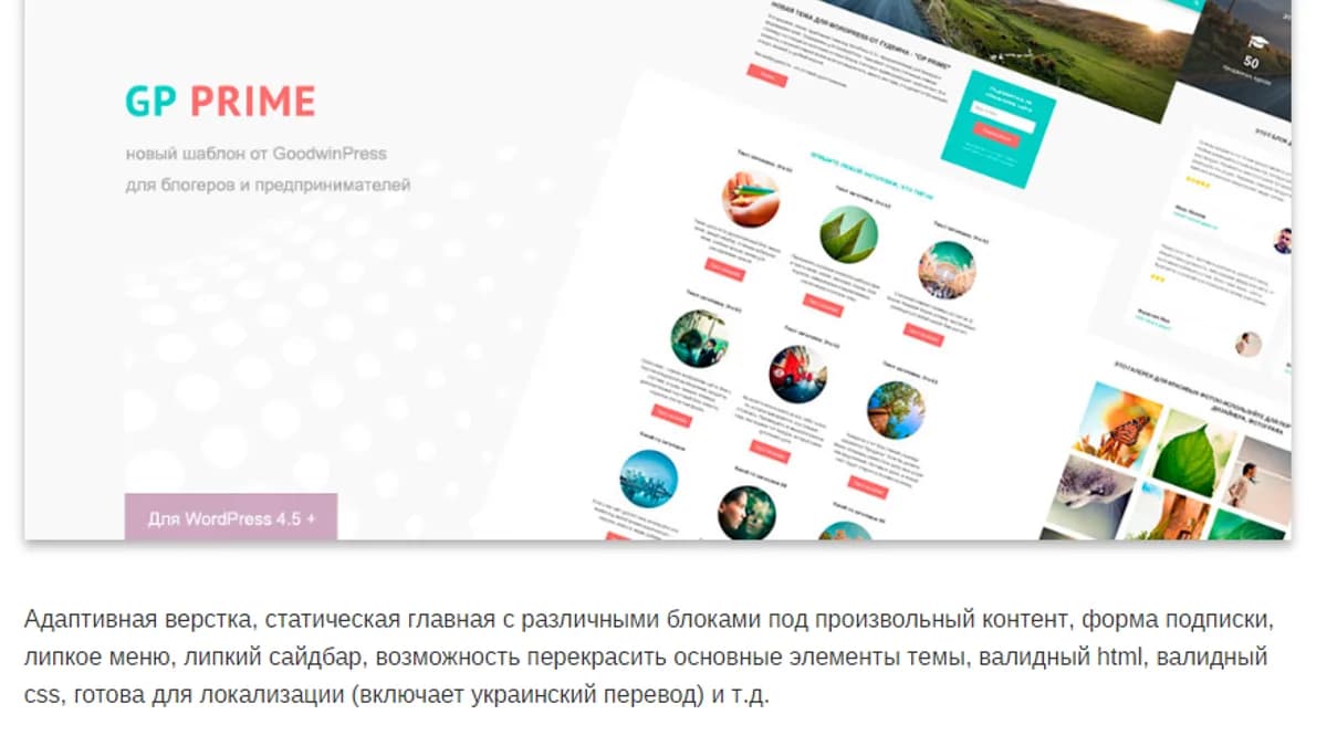 Обложка курса: [WP] GP Prime - новая тема от Goodwin. Площадка: Складчик