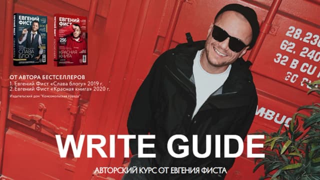 Обложка курса: Write Guide [Евгений Фист]. Площадка: Складчик