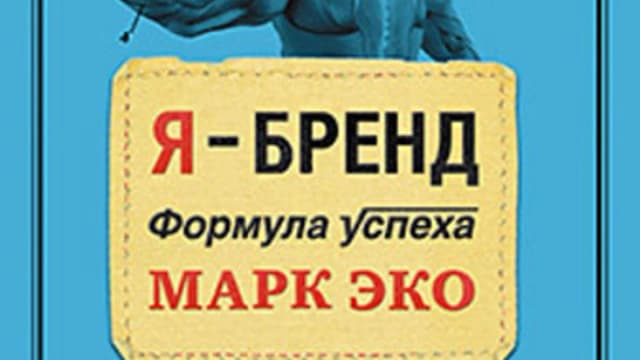 Обложка курса: Я-бренд. Формула успеха. Площадка: Складчик
