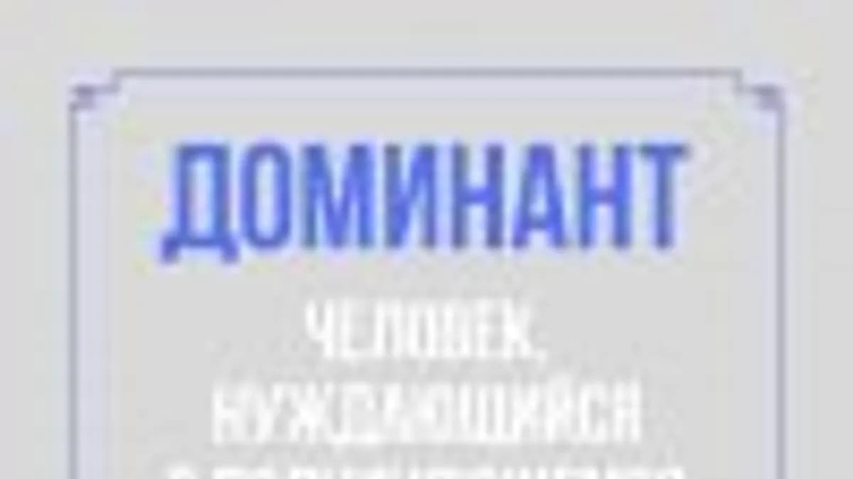 Обложка курса: Я доминант - это БДСМ? [Катя Мурк]. Площадка: Складчик