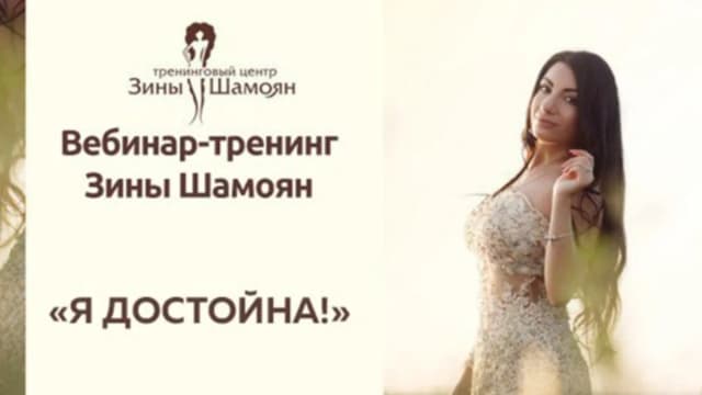 Обложка курса: Я достойна [Зина Шамоян]. Площадка: Складчик