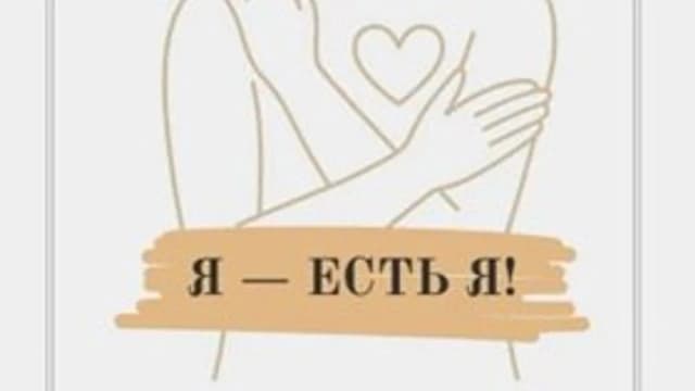 Обложка курса: Я - есть я [Элли Майер]. Площадка: Складчик