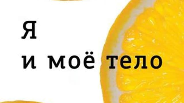 Обложка курса: Я и моё тело. Площадка: Складчик