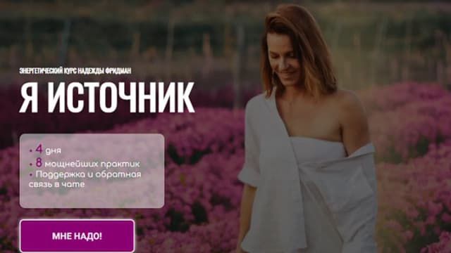 Обложка курса: Я источник [Надежда Фридман]. Площадка: Складчик