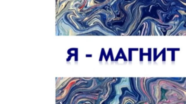 Обложка курса: Я – магнит [Елена Гущина]. Площадка: Складчик