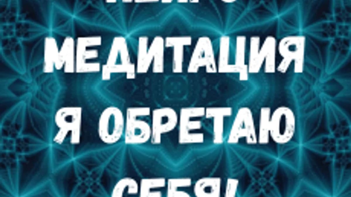 Обложка курса «Я обретаю себя! Нейромедитация» на Stepik