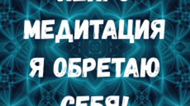 Обложка курса «Я обретаю себя! Нейромедитация» на Stepik