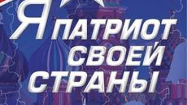 Обложка курса «Я - патриот своей страны» на Stepik