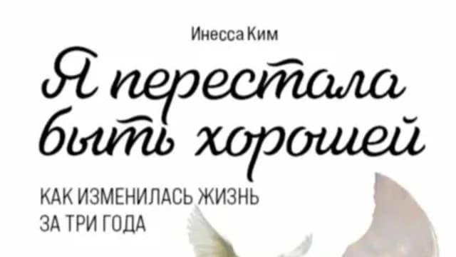 Обложка курса: Я перестала быть хорошей [Инесса Ким]. Площадка: Складчик
