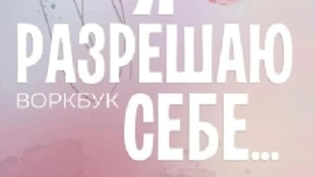 Обложка курса: Я разрешаю себе [Валерия Локка]. Площадка: Складчик