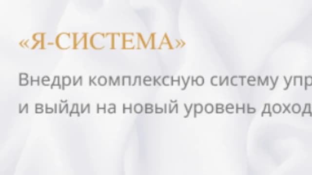 Обложка курса: Я - система [Анастасия Лобанова]. Площадка: Складчик