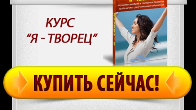 Обложка курса: Я - Творец [Повтор]. Площадка: Складчик