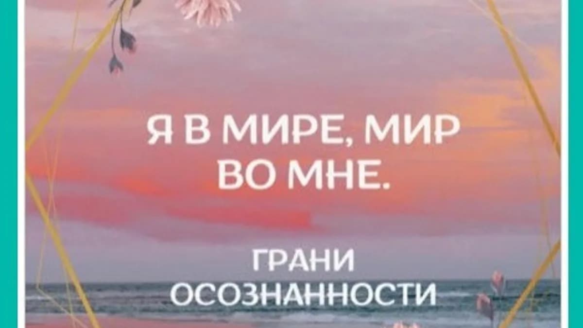 Обложка курса: Я в мире. Мир во мне. Грани осознанности [Оливия Тишинская]. Площадка: Складчик
