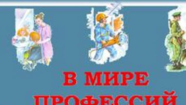 Обложка курса «Я В МИРЕ ПРОФЕССИЙ» на Stepik