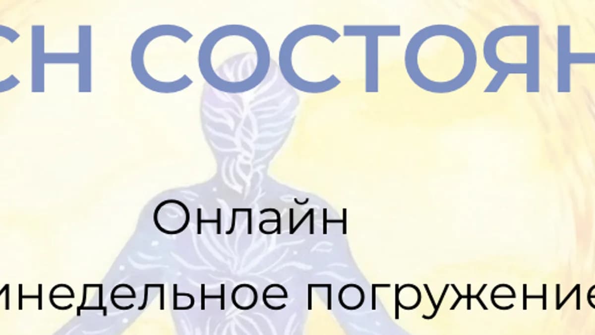 Обложка курса: [Я вижу тебя] СОАСН Состояние (Андрей Треногов). Площадка: Складчина.biz