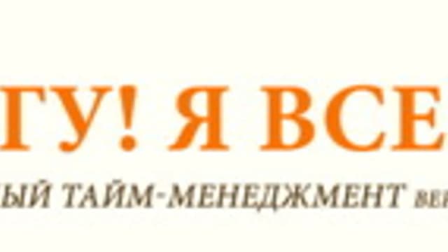 Обложка курса: Я все смогу! Я все успею! [Мария Ледда]. Площадка: Складчик