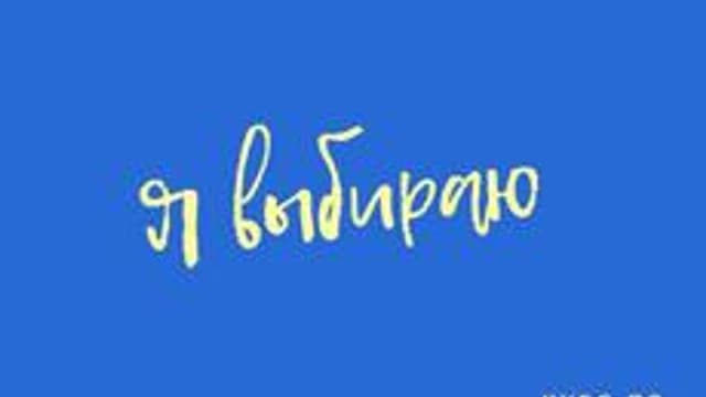 Обложка курса «Я выбираю» на Stepik
