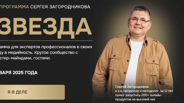 Обложка курса: Я- Звезда [Пакет VIP] [Сергей Загородников]. Площадка: Складчик