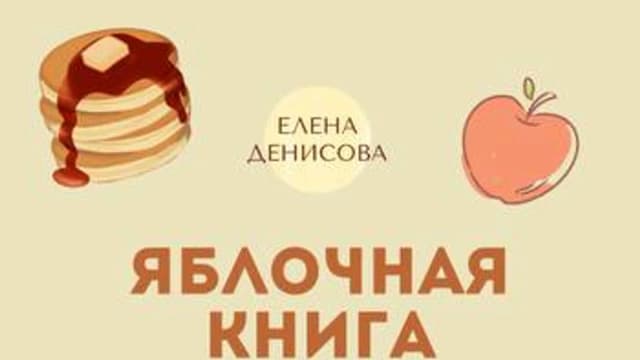 Обложка курса: Яблочная книга [Елена Денисова]. Площадка: Складчик