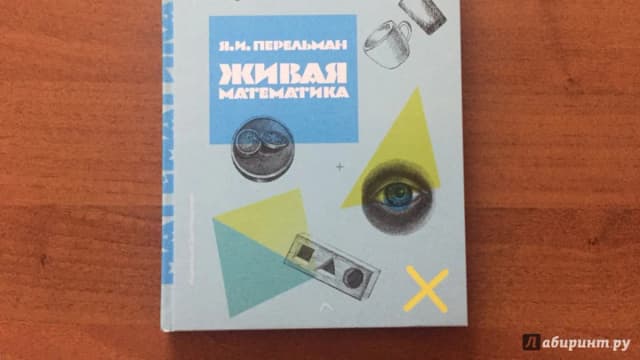 Обложка курса: Яков Перельман: Живая математика. Площадка: Складчик