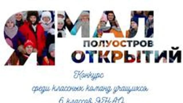 Обложка курса «Ямал – полуостров открытий» на Stepik