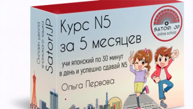 Обложка курса: [Японский] Онлайн-курс с 0 до JLPT N5 [Satori JP] [Ольга Первова]. Площадка: Складчик