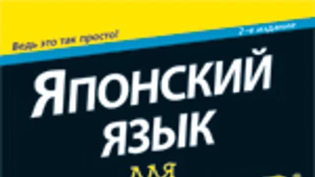 Обложка курса: Японский язык для чайников (2кнг+диск). Площадка: Складчик