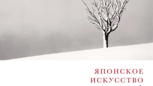 Обложка курса: Японское искусство гармоничной жизни [Мари Фуджимото]. Площадка: Складчик