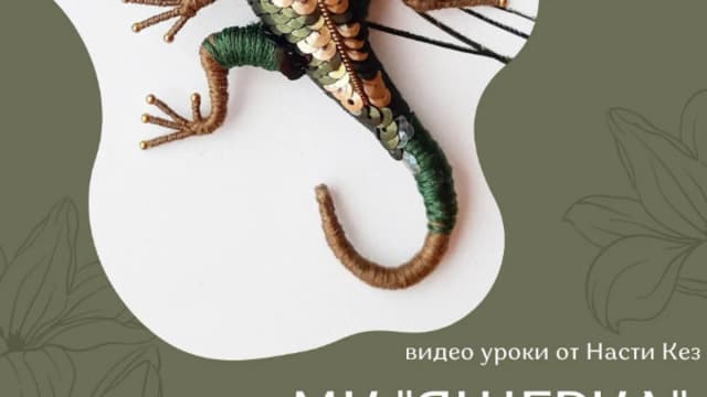 Обложка курса: Ящерка (Анастасия Кез). Площадка: Складчина.biz