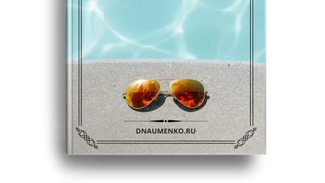 Обложка курса: Ясное мышление [Науменко Дмитрий]. Площадка: Складчик