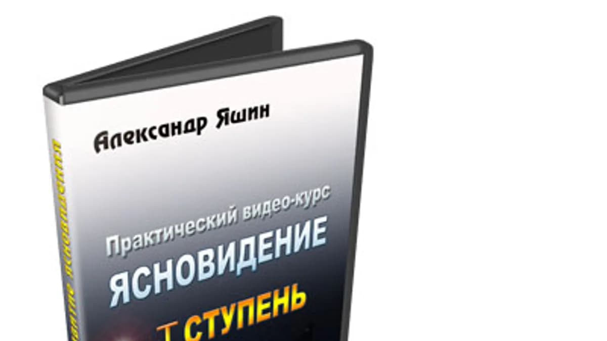 Обложка курса: Ясновидение 1-ступень. Площадка: Складчик